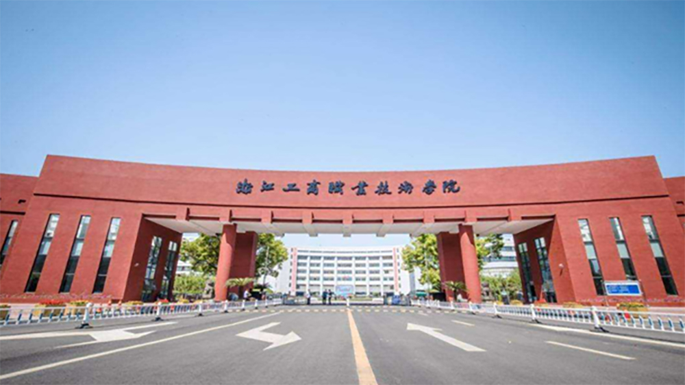 浙江工商职业技术学院